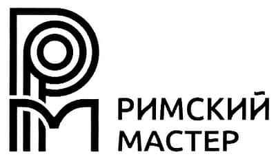 Римский Мастер